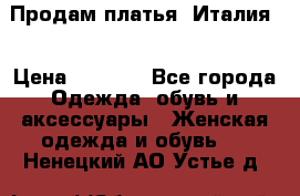 Продам платья, Италия. › Цена ­ 1 000 - Все города Одежда, обувь и аксессуары » Женская одежда и обувь   . Ненецкий АО,Устье д.